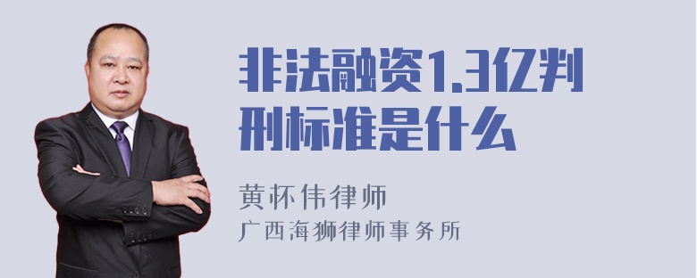 非法融资1.3亿判刑标准是什么