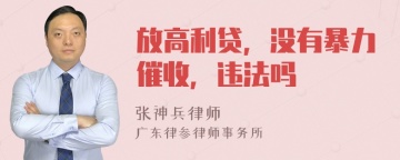 放高利贷，没有暴力催收，违法吗