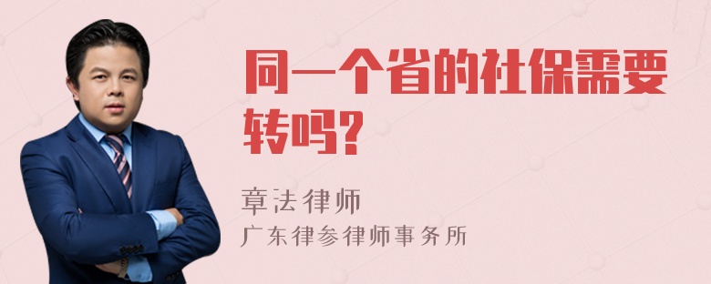 同一个省的社保需要转吗?