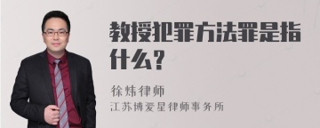 教授犯罪方法罪是指什么？