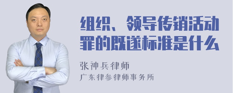 组织、领导传销活动罪的既遂标准是什么