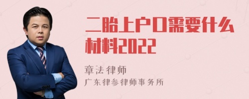 二胎上户口需要什么材料2022