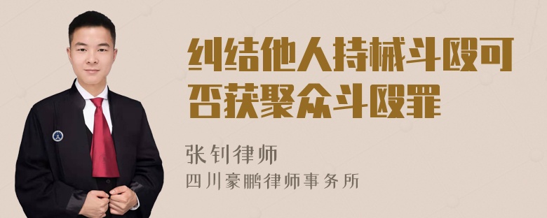 纠结他人持械斗殴可否获聚众斗殴罪