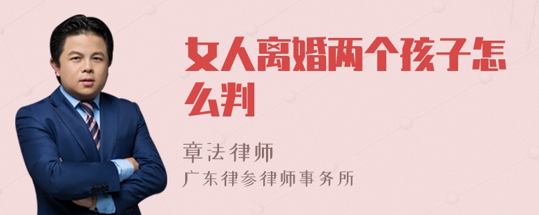 女人离婚两个孩子怎么判