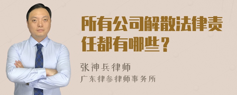 所有公司解散法律责任都有哪些？