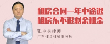 租房合同一年中途退租房东不退剩余租金