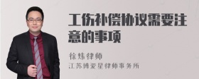 工伤补偿协议需要注意的事项