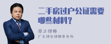 二手房过户公证需要哪些材料？