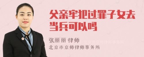 父亲牢犯过罪子女去当兵可以吗