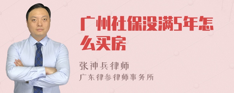 广州社保没满5年怎么买房