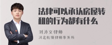 法律可以承认房屋转租的行为都有什么