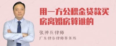 用一方公积金贷款买房离婚房算谁的