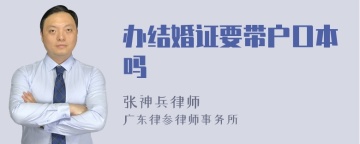 办结婚证要带户口本吗