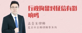 行政拘留对征信有影响吗