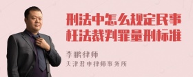 刑法中怎么规定民事枉法裁判罪量刑标准