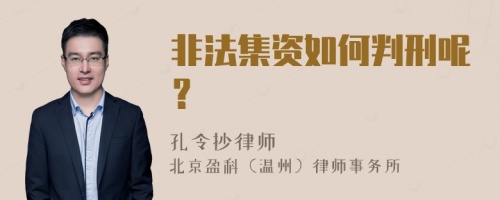 非法集资如何判刑呢？