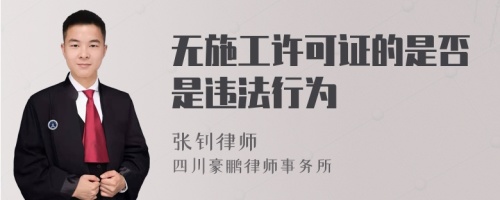 无施工许可证的是否是违法行为