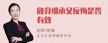 放弃继承又反悔是否有效