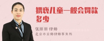 猥亵儿童一般会罚款多少