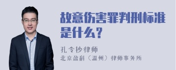 故意伤害罪判刑标准是什么？