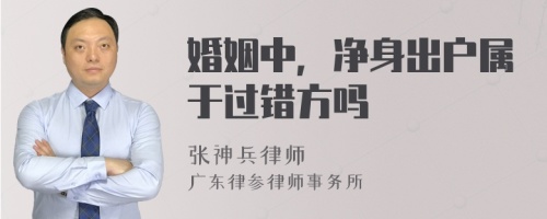 婚姻中，净身出户属于过错方吗