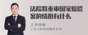 法院将重审国家赔偿案的情形有什么