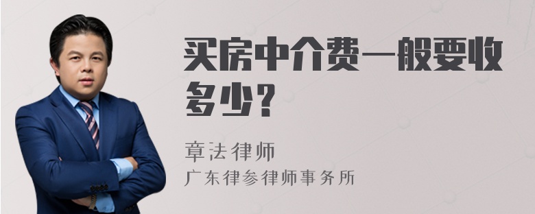 买房中介费一般要收多少？