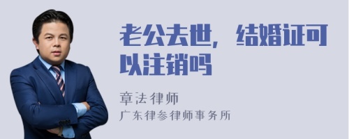 老公去世，结婚证可以注销吗