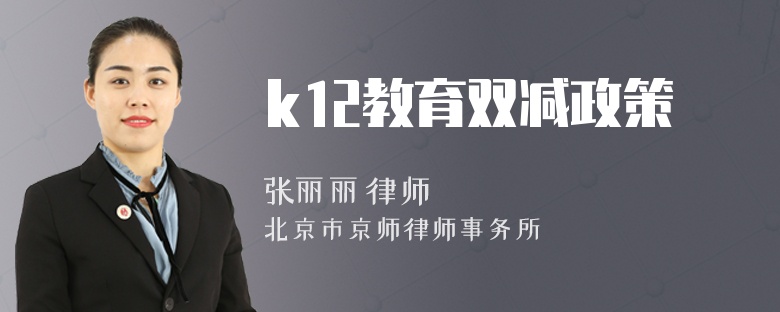 k12教育双减政策