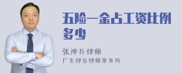 五险一金占工资比例多少