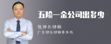 五险一金公司出多少