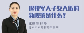 退役军人子女入伍的新政策是什么？