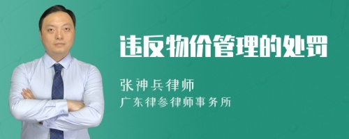 违反物价管理的处罚