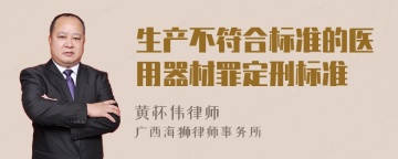 生产不符合标准的医用器材罪定刑标准