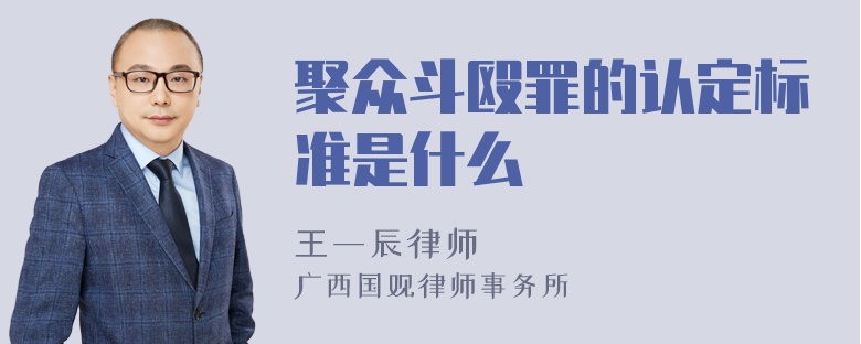 聚众斗殴罪的认定标准是什么