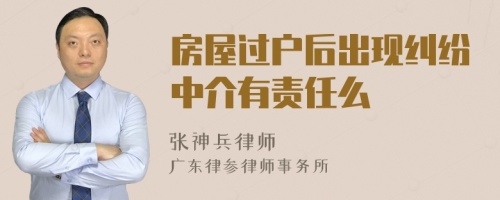 房屋过户后出现纠纷中介有责任么