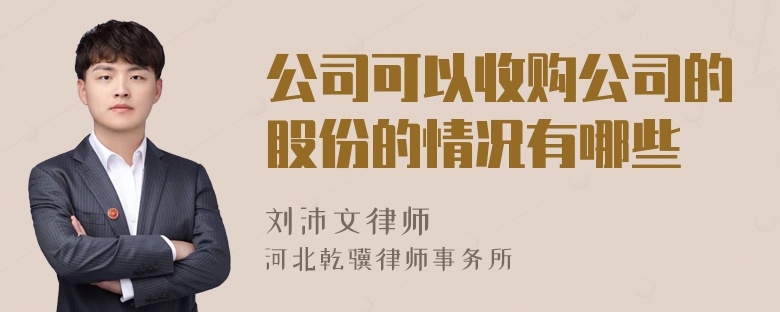 公司可以收购公司的股份的情况有哪些