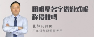 用明星名字做游戏昵称侵权吗