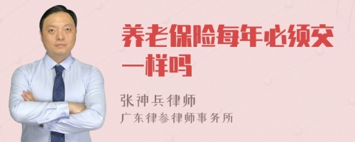 养老保险每年必须交一样吗