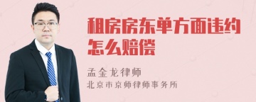 租房房东单方面违约怎么赔偿