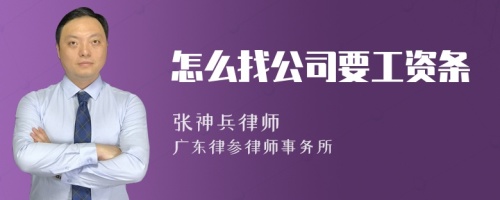 怎么找公司要工资条