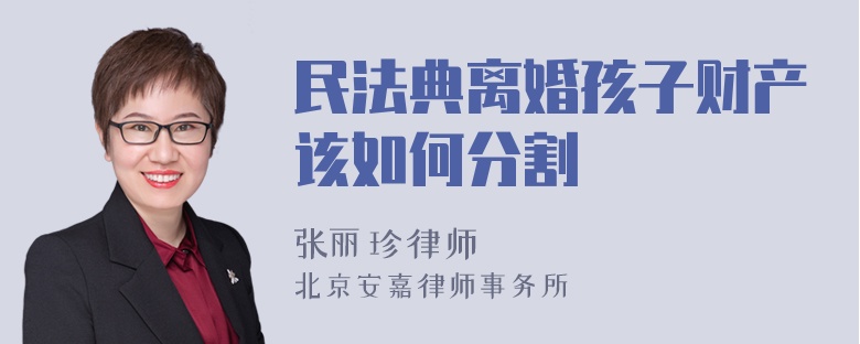 民法典离婚孩子财产该如何分割