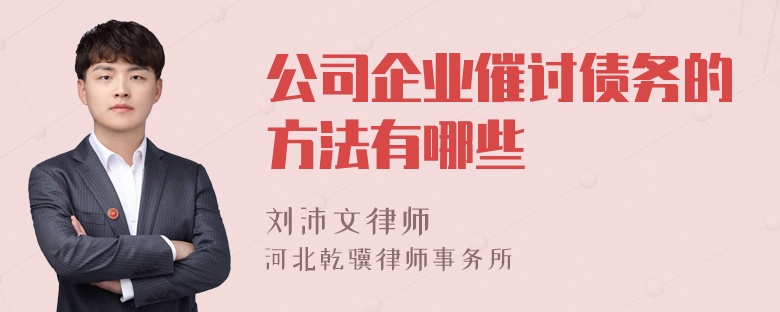 公司企业催讨债务的方法有哪些