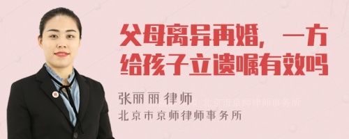 父母离异再婚，一方给孩子立遗嘱有效吗