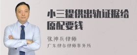 小三提供出轨证据给原配要钱