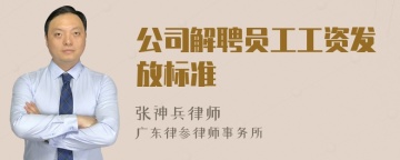 公司解聘员工工资发放标准