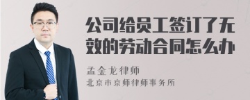 公司给员工签订了无效的劳动合同怎么办