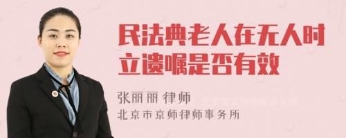 民法典老人在无人时立遗嘱是否有效