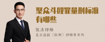 聚众斗殴罪量刑标准有哪些