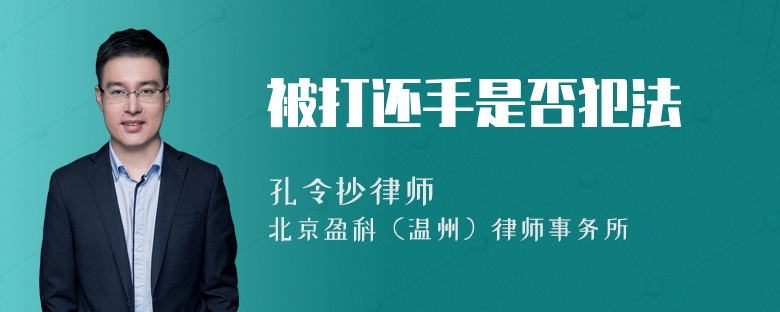 被打还手是否犯法